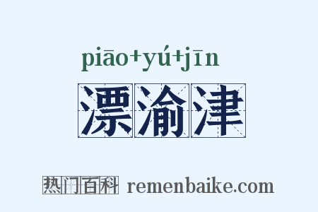 漂渝津是什么意思的图片